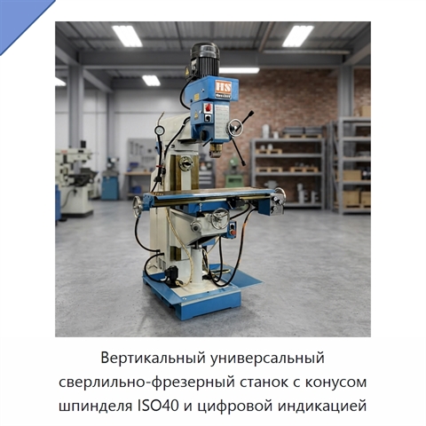 Вертикальный универсальный сверлильно-фрезерный станок с конусом шпинделя ISO40 и цифровой индикацией