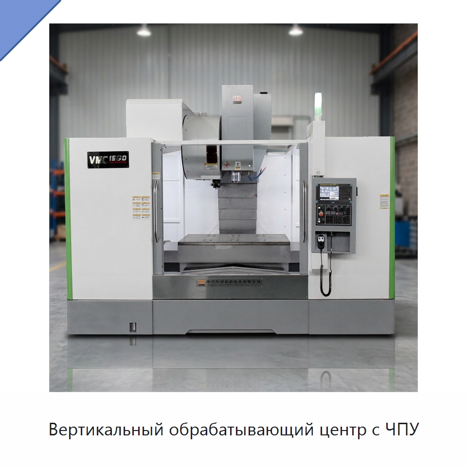 Вертикальный обрабатывающий центр с ЧПУ — Обрабатывающие центры и комплектующие