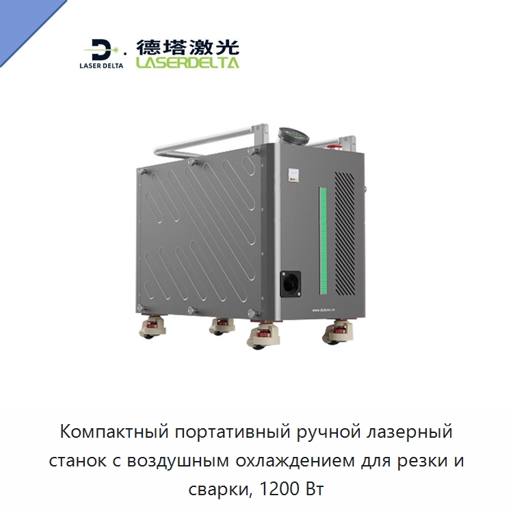 Компактный портативный ручной лазерный станок с воздушным охлаждением для резки и сварки, 1200 Вт — Установки лазерной сварки