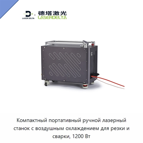 Компактный портативный ручной лазерный станок с воздушным охлаждением для резки и сварки, 1200 Вт