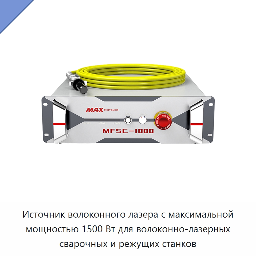 Источник волоконного лазера с максимальной мощностью 1500 Вт для волоконно-лазерных сварочных и режущих станков — Комплектующие для лазерного оборудования