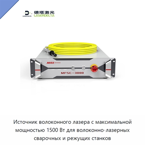 Источник волоконного лазера с максимальной мощностью 1500 Вт для волоконно-лазерных сварочных и режущих станков