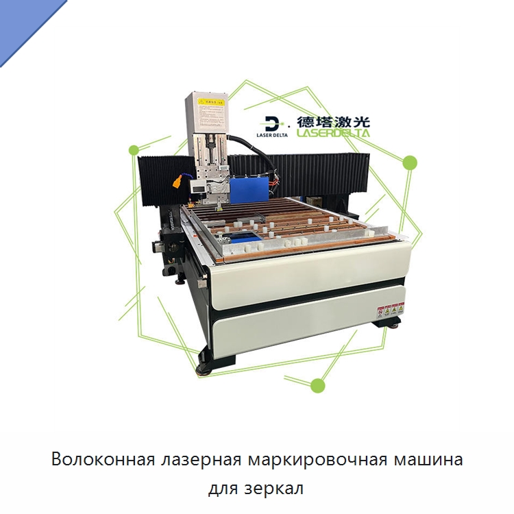 Волоконная лазерная маркировочная машина для зеркал — Лазерные маркировочные станки