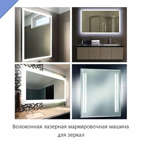 Волоконная лазерная маркировочная машина для зеркал