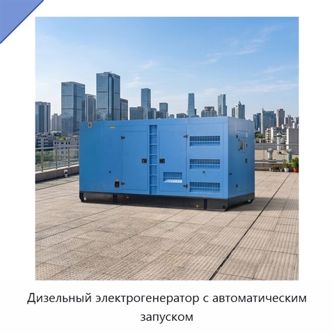 Дизельный электрогенератор с автоматическим запуском
