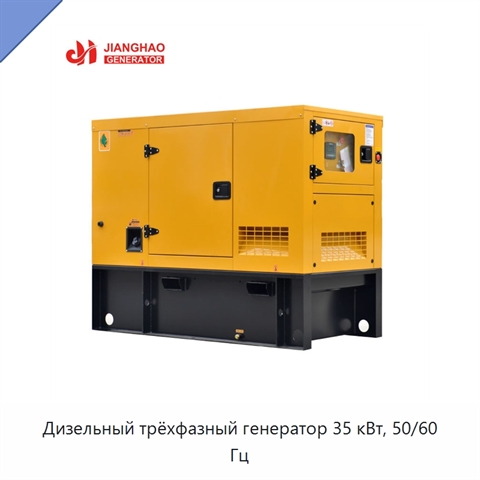 Дизельный трёхфазный генератор 35 кВт, 50/60 Гц