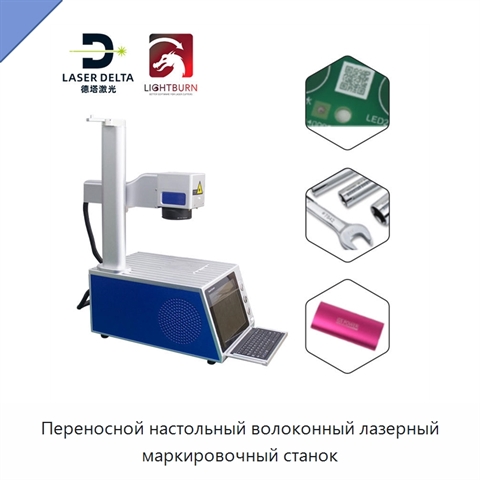 Переносной настольный волоконный лазерный маркировочный станок