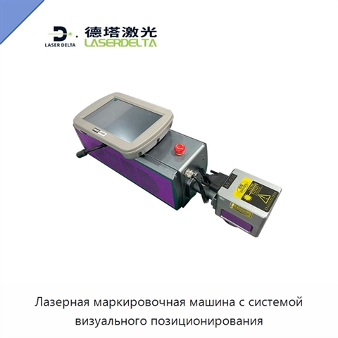 Лазерная маркировочная машина с системой визуального позиционирования