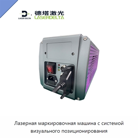 Лазерная маркировочная машина с системой визуального позиционирования