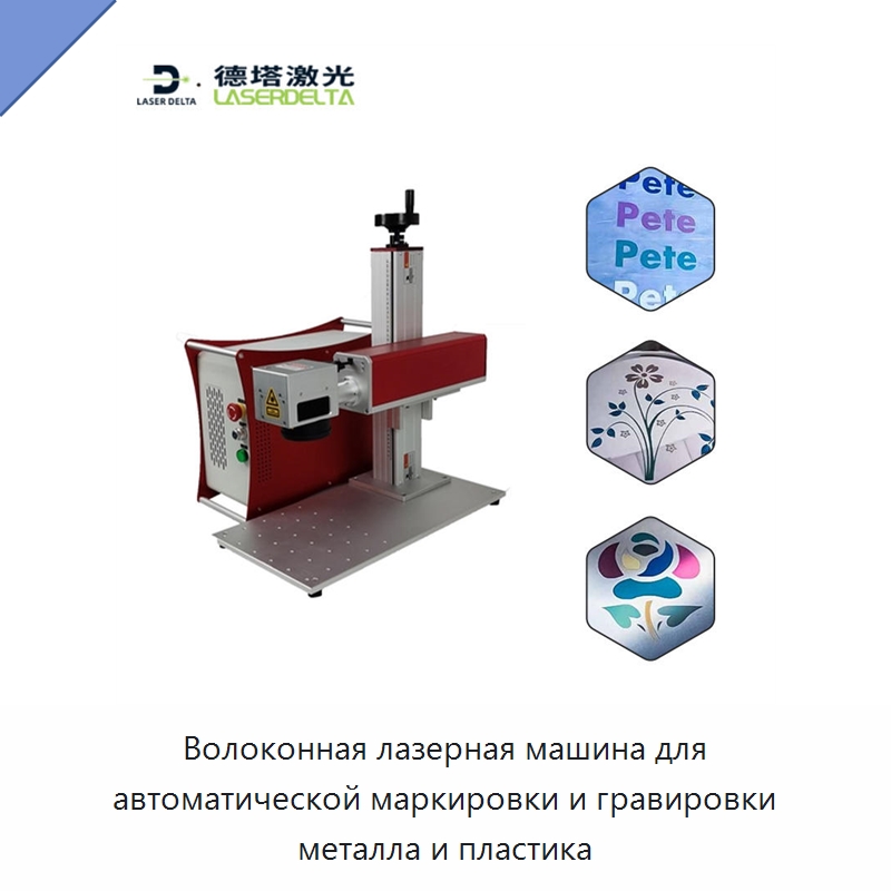 Волоконная лазерная машина для автоматической маркировки и гравировки металла и пластика — Лазерные маркировочные станки