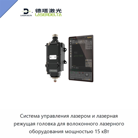 Система управления лазером и лазерная режущая головка для волоконного лазерного оборудования мощностью 15 кВт