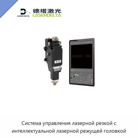 Система управления лазерной резкой с интеллектуальной лазерной режущей головкой