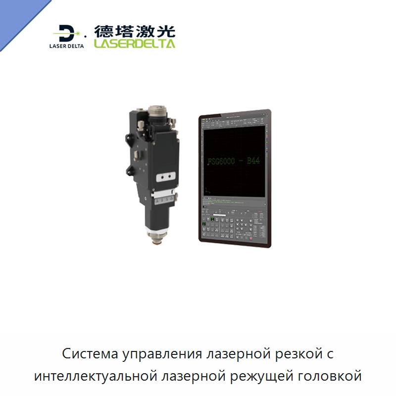 Система управления лазерной резкой с интеллектуальной лазерной режущей головкой — Комплектующие для лазерного оборудования