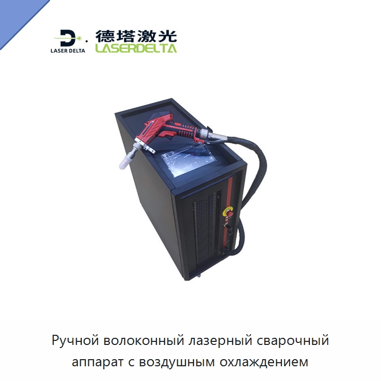 Ручной волоконный лазерный сварочный аппарат с воздушным охлаждением — Установки лазерной сварки