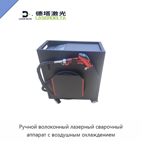 Ручной волоконный лазерный сварочный аппарат с воздушным охлаждением