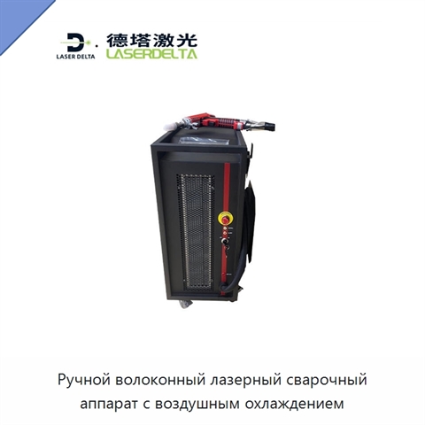 Ручной волоконный лазерный сварочный аппарат с воздушным охлаждением