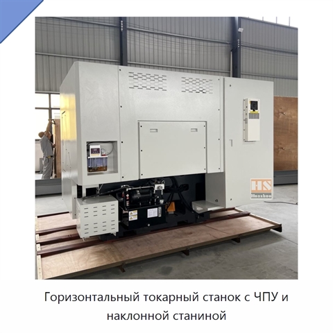 Горизонтальный токарный станок с ЧПУ и наклонной станиной