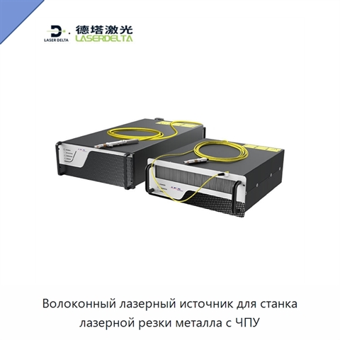 Волоконный лазерный источник для станка лазерной резки металла с ЧПУ
