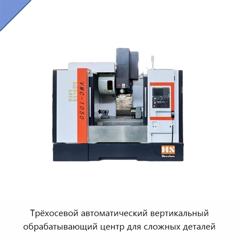 Трёхосевой автоматический вертикальный обрабатывающий центр для сложных деталей