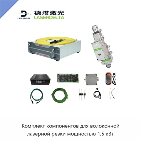 Комплект компонентов для волоконной лазерной резки мощностью 1,5 кВт