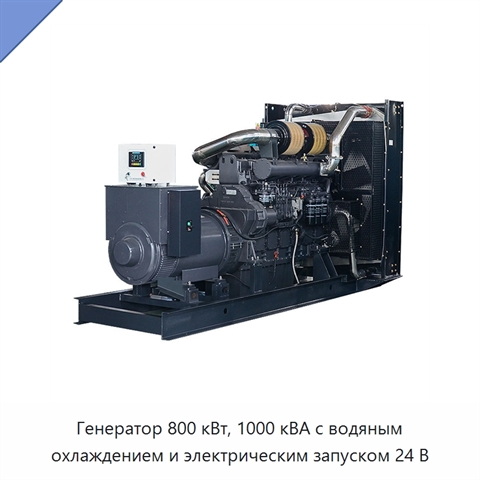 Генератор 800 кВт, 1000 кВА с водяным охлаждением и электрическим запуском 24 В