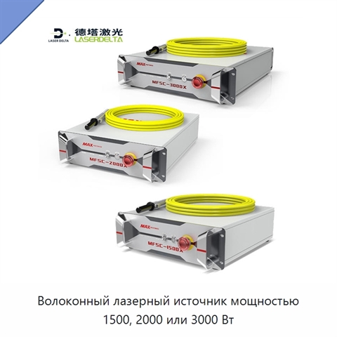 Волоконный лазерный источник мощностью 1500, 2000 или 3000 Вт