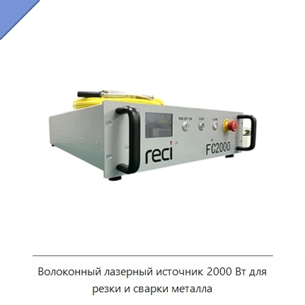 Волоконный лазерный источник 2000 Вт для резки и сварки металла