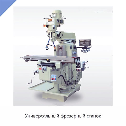 Универсальный фрезерный станок