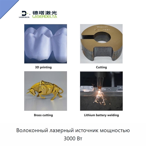Волоконный лазерный источник мощностью 3000 Вт