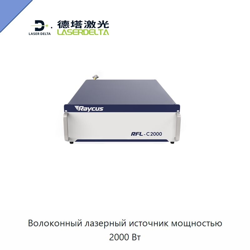 Волоконный лазерный источник мощностью 2000 Вт — Комплектующие для лазерного оборудования