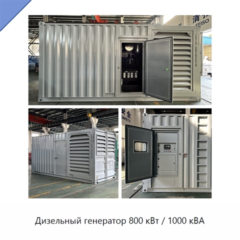 Дизельный генератор 800 кВт / 1000 кВА