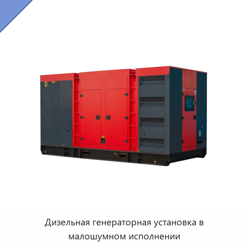 Дизельная генераторная установка в малошумном исполнении — Дизельные генераторы