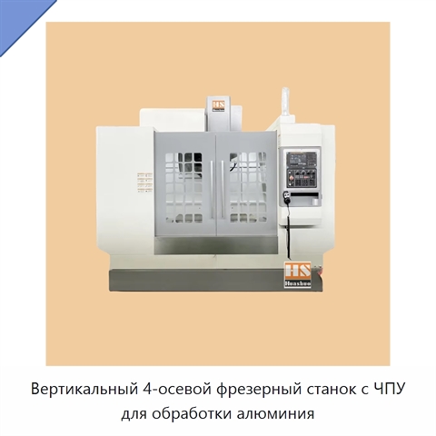 Вертикальный 4-осевой фрезерный станок с ЧПУ для обработки алюминия