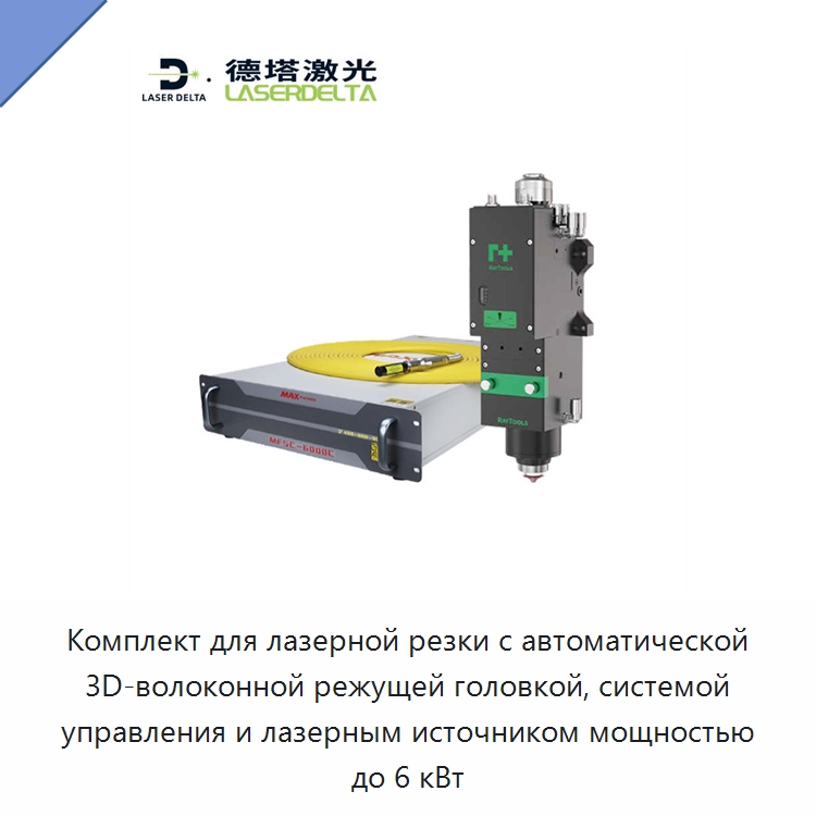 Комплект для лазерной резки с автоматической 3D-волоконной режущей головкой, системой управления и лазерным источником мощностью до 6 кВт — Комплектующие для лазерного оборудования