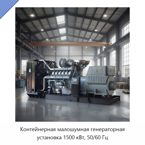 Контейнерная малошумная генераторная установка 1500 кВт, 50/60 Гц