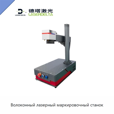 Волоконный лазерный маркировочный станок