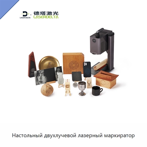 Настольный двухлучевой лазерный маркиратор