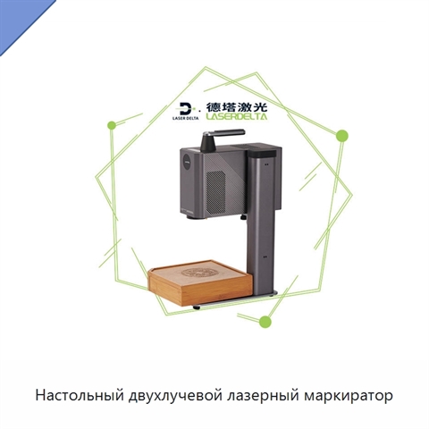 Настольный двухлучевой лазерный маркиратор