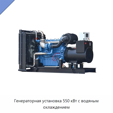 Генераторная установка 550 кВт с водяным охлаждением