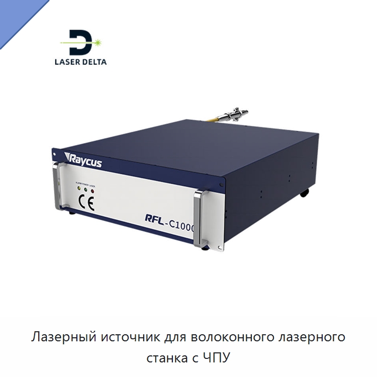 Лазерный источник для волоконного лазерного станка с ЧПУ — Комплектующие для лазерного оборудования