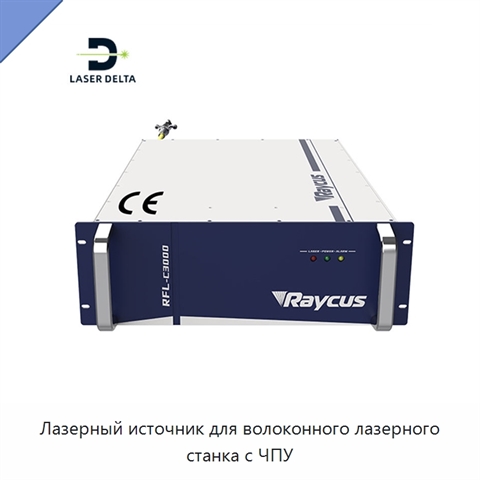 Лазерный источник для волоконного лазерного станка с ЧПУ