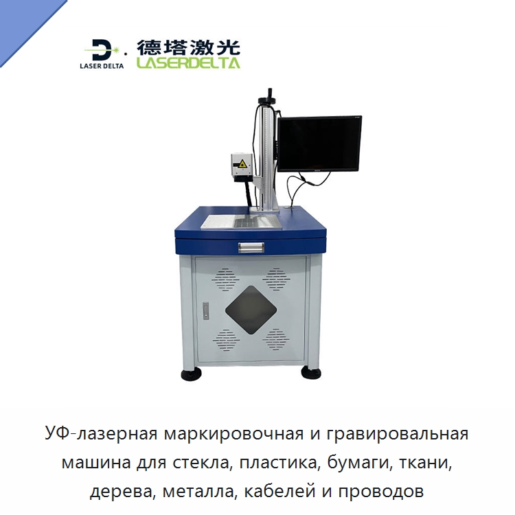 УФ-лазерная маркировочная и гравировальная машина для стекла, пластика, бумаги, ткани, дерева, металла, кабелей и проводов — Лазерные маркировочные станки