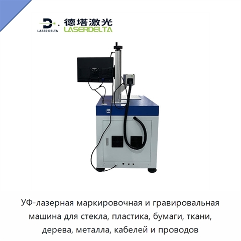 УФ-лазерная маркировочная и гравировальная машина для стекла, пластика, бумаги, ткани, дерева, металла, кабелей и проводов
