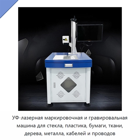 УФ-лазерная маркировочная и гравировальная машина для стекла, пластика, бумаги, ткани, дерева, металла, кабелей и проводов