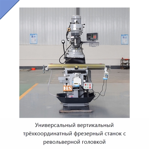 Универсальный вертикальный трёхкоординатный фрезерный станок с револьверной головкой