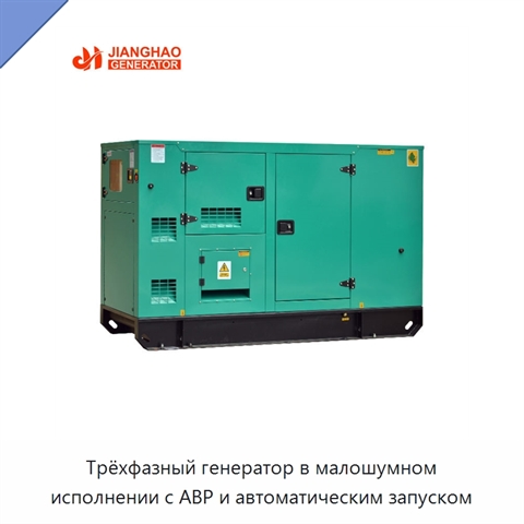 Трёхфазный генератор в малошумном исполнении с АВР и автоматическим запуском