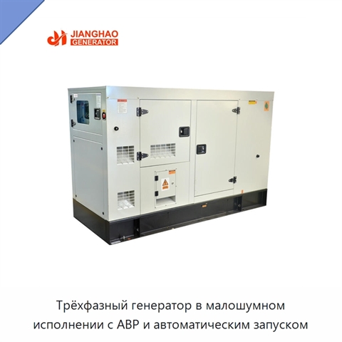 Трёхфазный генератор в малошумном исполнении с АВР и автоматическим запуском