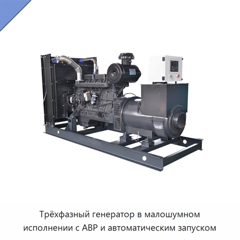 Трёхфазный генератор в малошумном исполнении с АВР и автоматическим запуском