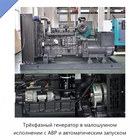 Трёхфазный генератор в малошумном исполнении с АВР и автоматическим запуском
