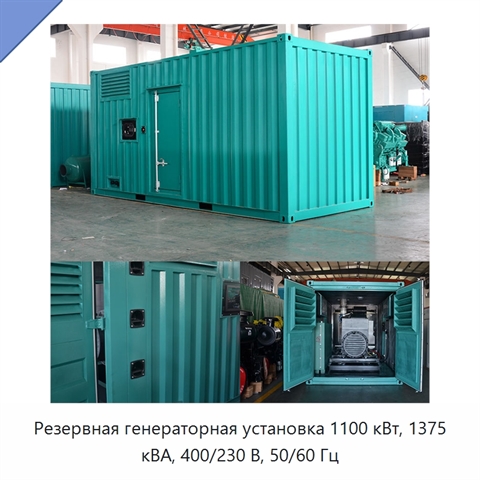 Резервная генераторная установка 1100 кВт, 1375 кВА, 400/230 В, 50/60 Гц